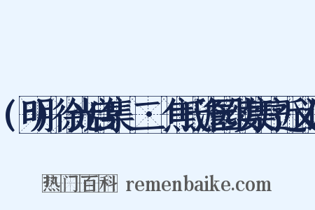 (明)徐光启集·二·焦氏澹园续集序近义词是什么意思的图片